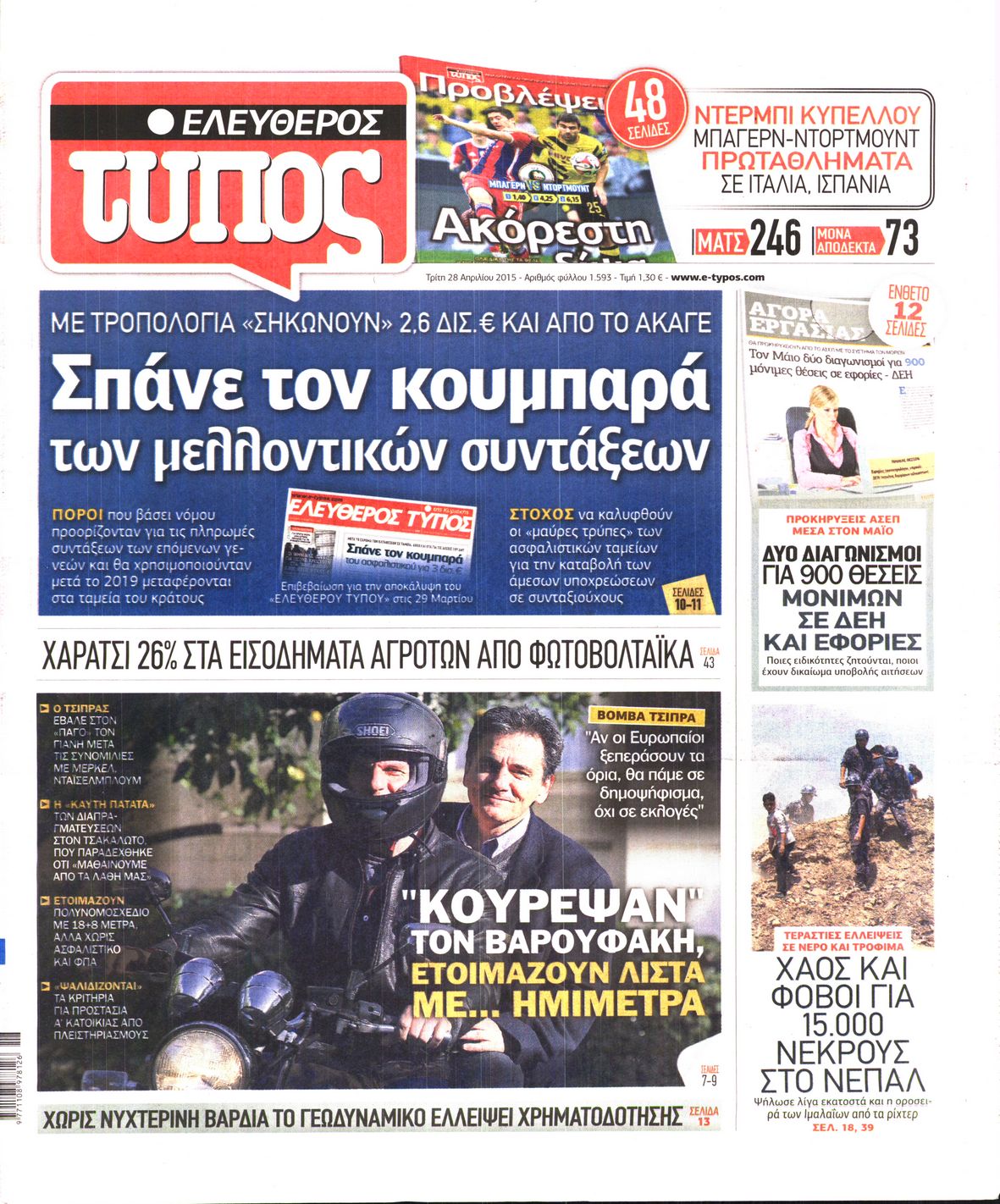 Εξώφυλο εφημερίδας ΕΛΕΥΘΕΡΟΣ ΤΥΠΟΣ 2015-04-28