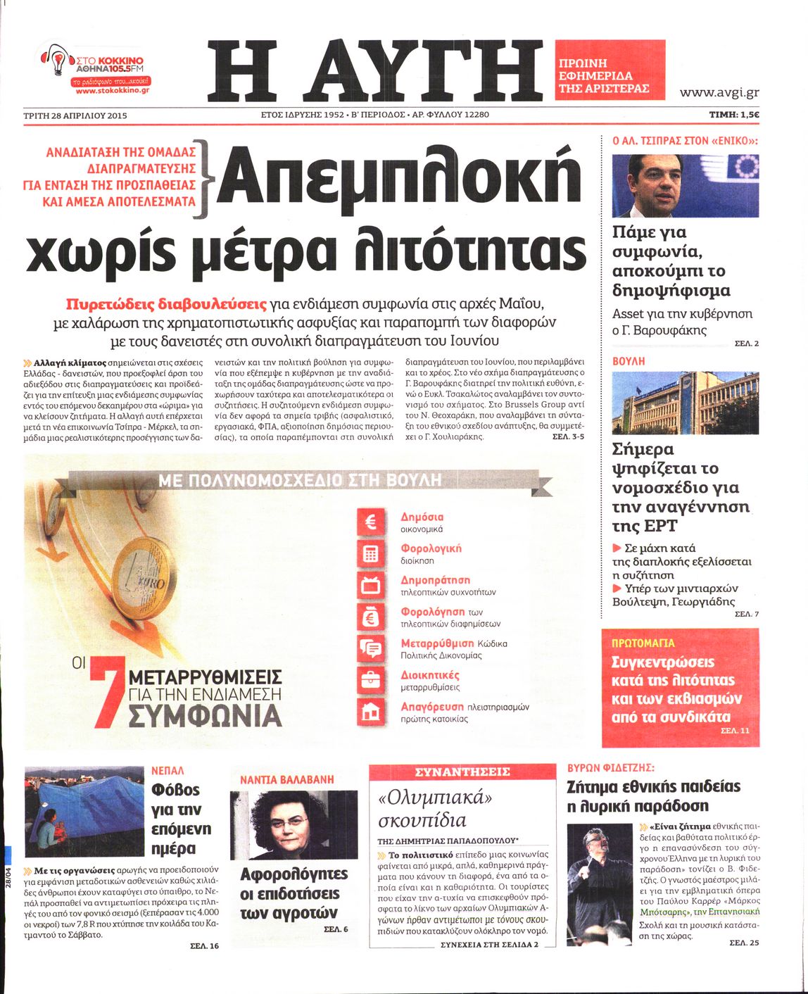 Εξώφυλο εφημερίδας ΑΥΓΗ 2015-04-28