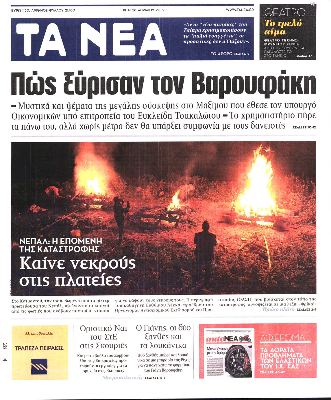 Εξώφυλο εφημερίδας ΤΑ ΝΕΑ 2015-04-28