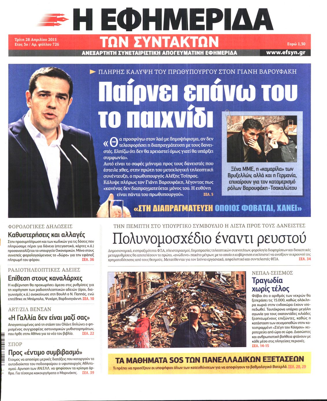 Εξώφυλο εφημερίδας ΤΩΝ ΣΥΝΤΑΚΤΩΝ 2015-04-28