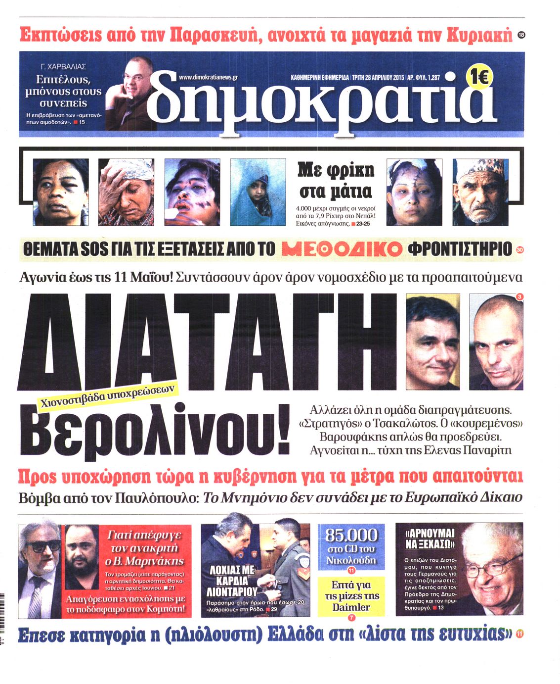 Εξώφυλο εφημερίδας ΔΗΜΟΚΡΑΤΙΑ 2015-04-28