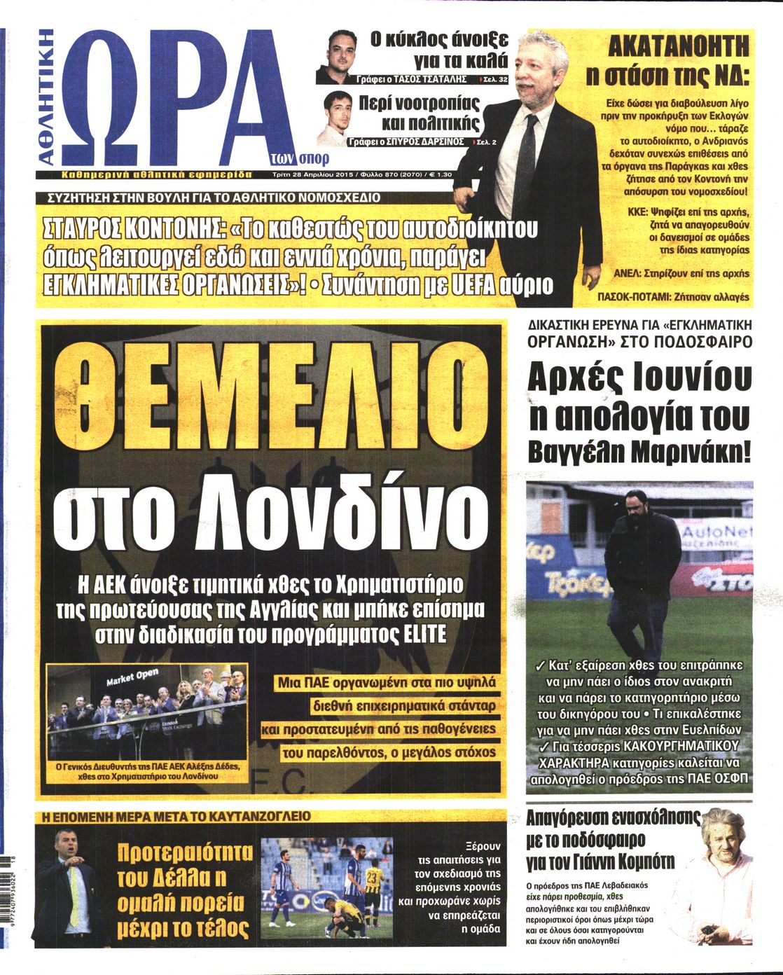 Εξώφυλο εφημερίδας ΩΡΑ ΓΙΑ ΣΠΟΡ 2015-04-28