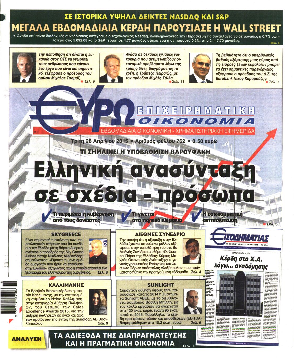 Εξώφυλο εφημερίδας ΕΥΡΩΟΙΚΟΝΟΜΙΑ 2015-04-28