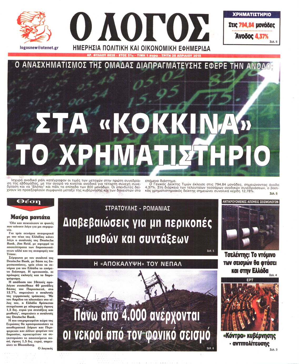 Εξώφυλο εφημερίδας Ο ΛΟΓΟΣ 2015-04-28