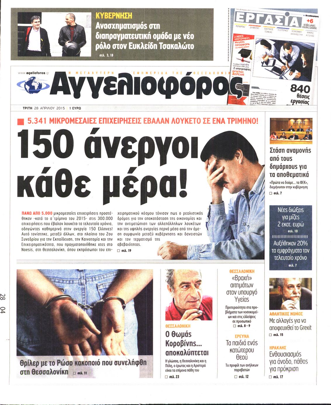Εξώφυλο εφημερίδας ΑΓΓΕΛΙΟΦΟΡΟΣ 2015-04-28