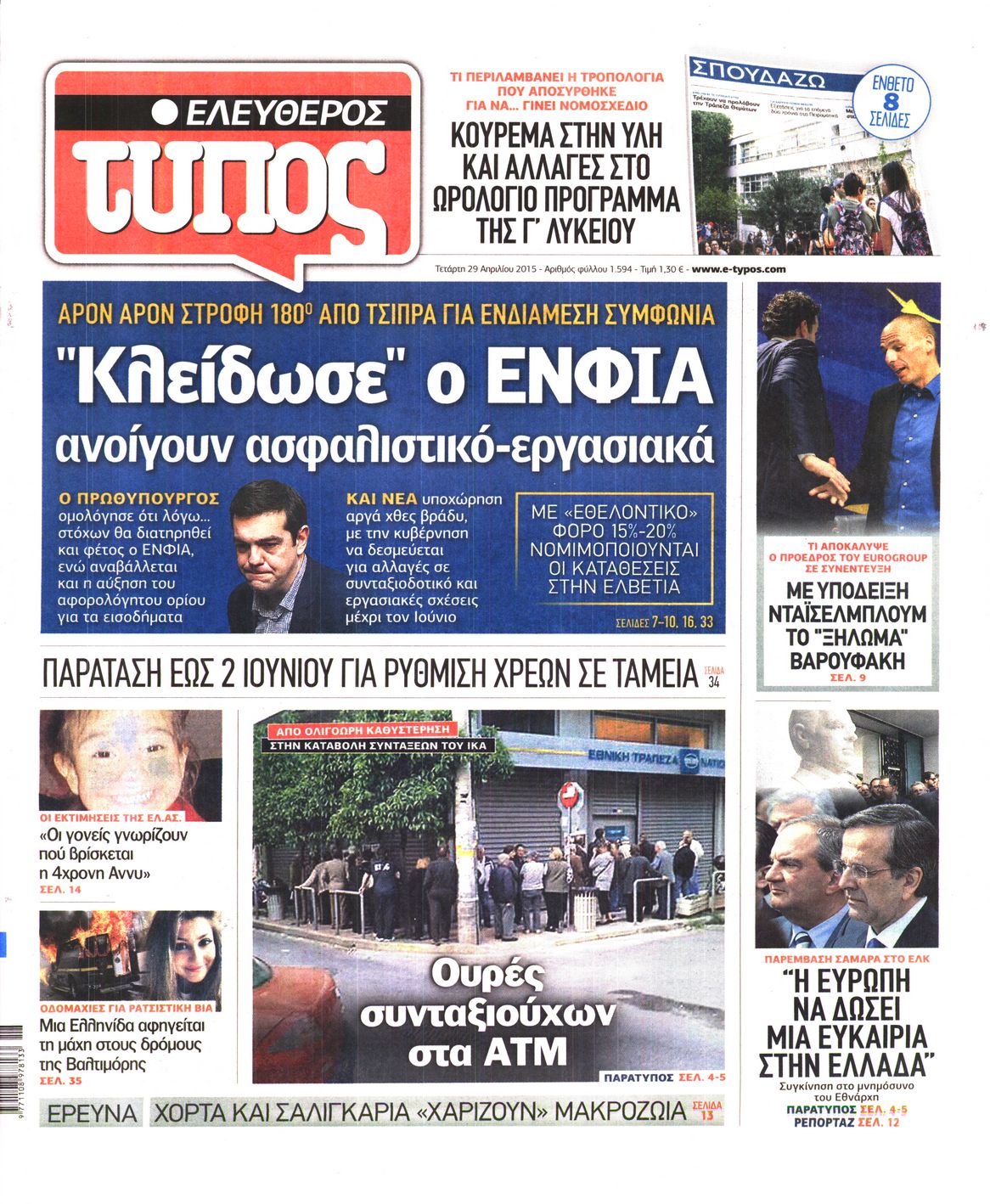 Εξώφυλο εφημερίδας ΕΛΕΥΘΕΡΟΣ ΤΥΠΟΣ 2015-04-29