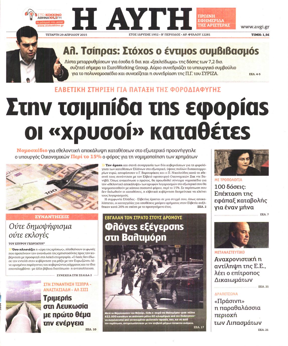 Εξώφυλο εφημερίδας ΑΥΓΗ 2015-04-29