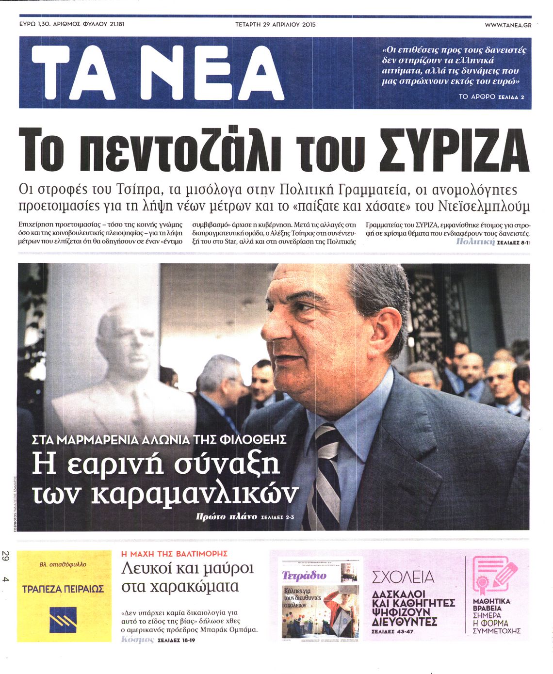 Εξώφυλο εφημερίδας ΤΑ ΝΕΑ 2015-04-29