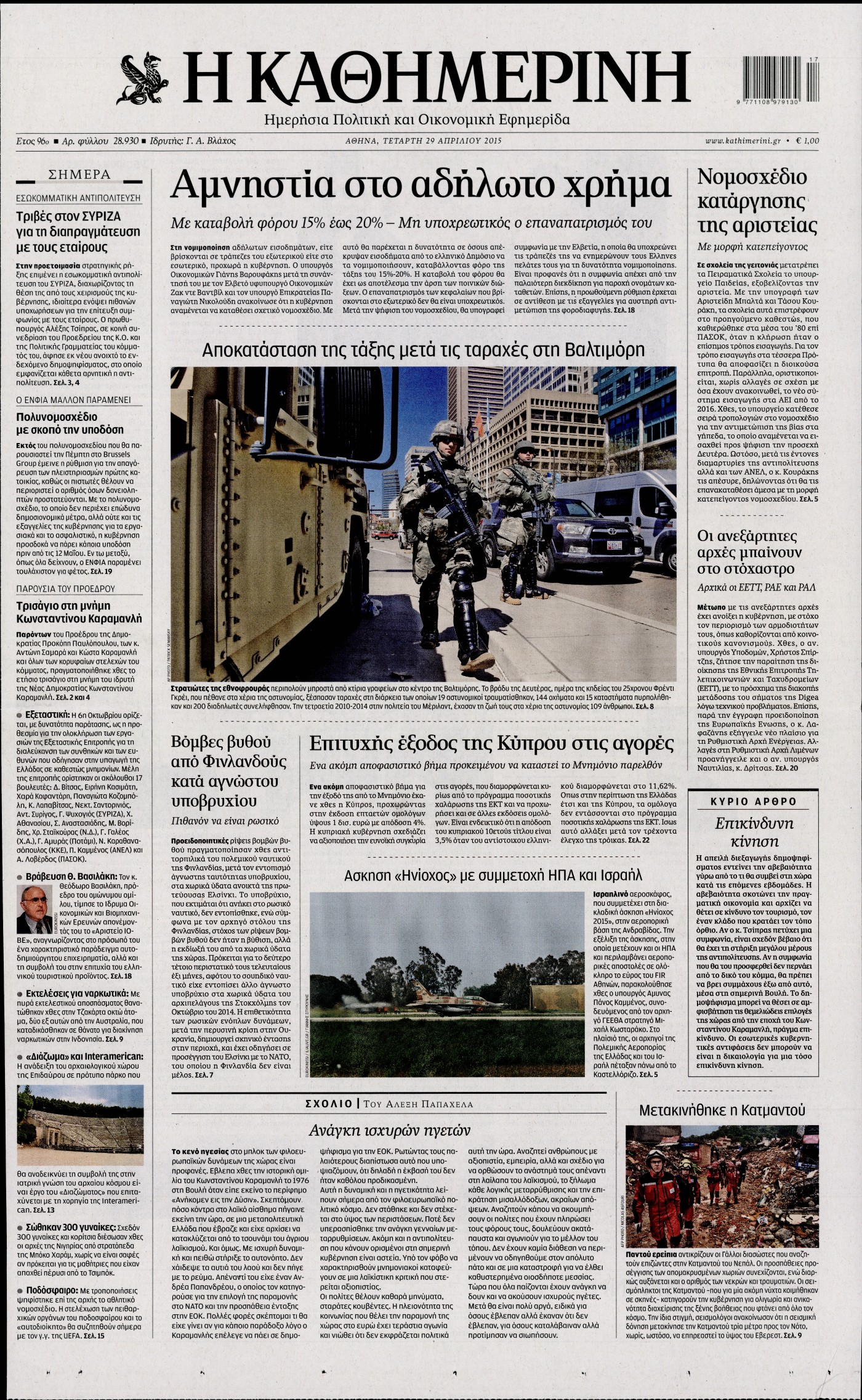 Εξώφυλο εφημερίδας ΚΑΘΗΜΕΡΙΝΗ 2015-04-29