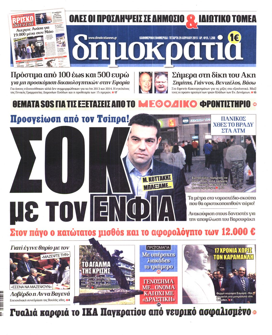 Εξώφυλο εφημερίδας ΔΗΜΟΚΡΑΤΙΑ 2015-04-29