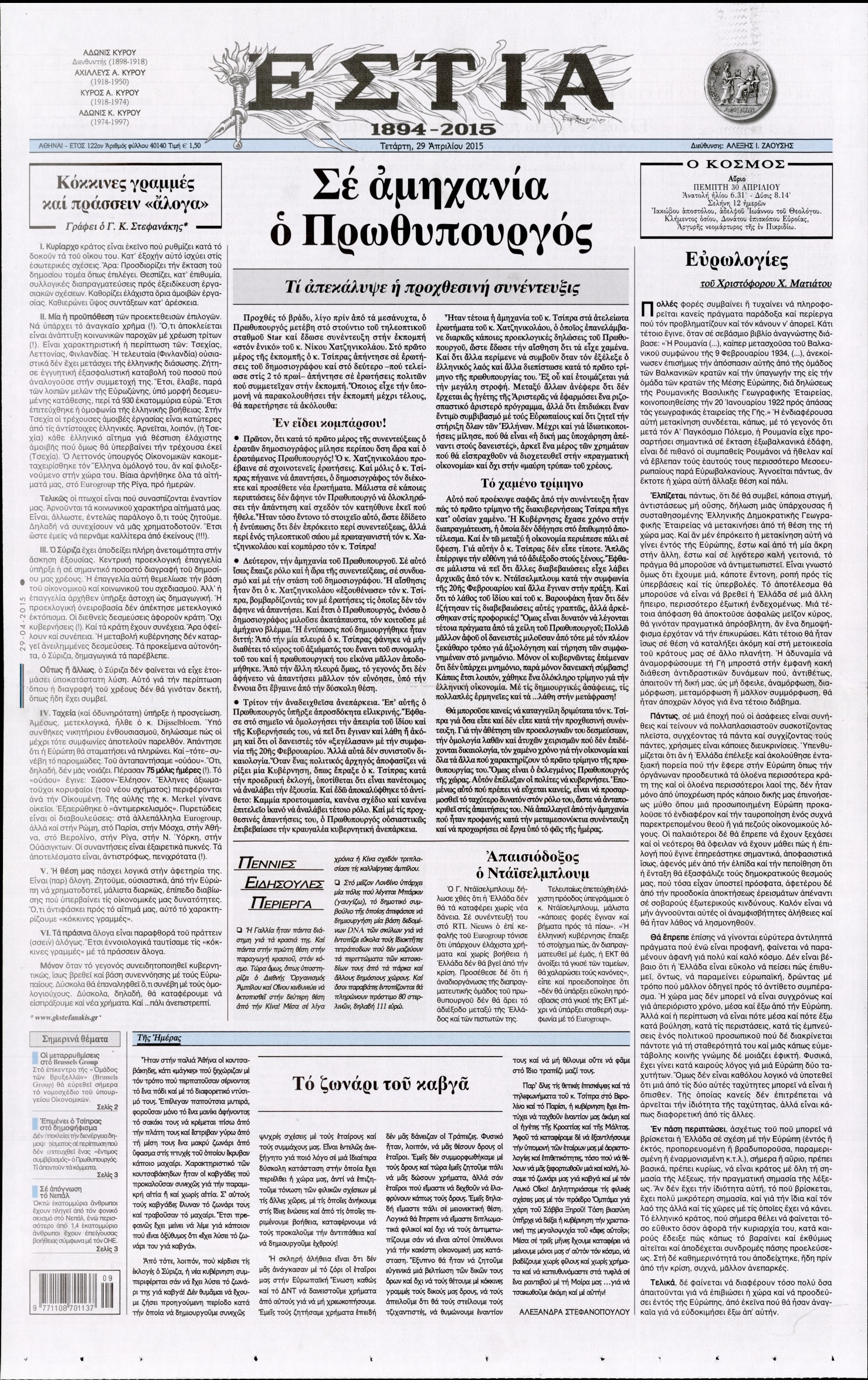 Εξώφυλο εφημερίδας ΕΣΤΙΑ 2015-04-29
