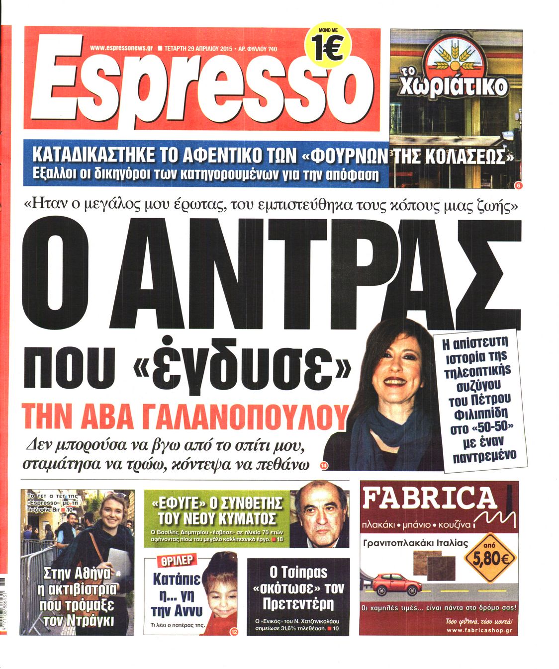 Εξώφυλο εφημερίδας ESPRESSO 2015-04-29