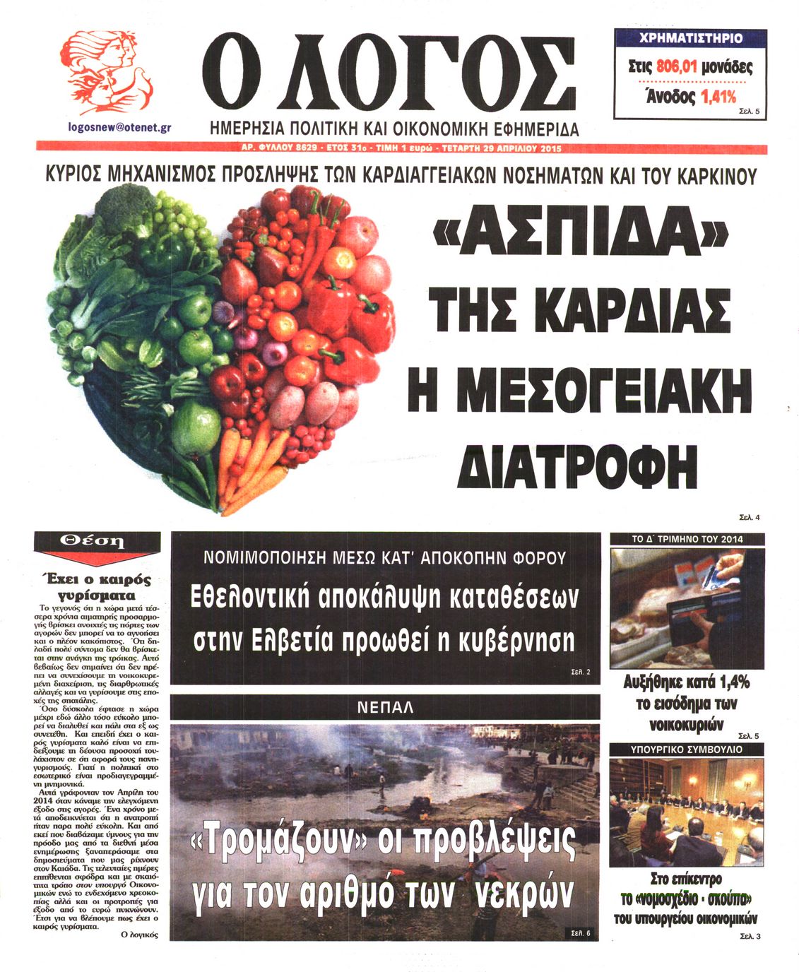 Εξώφυλο εφημερίδας Ο ΛΟΓΟΣ 2015-04-29