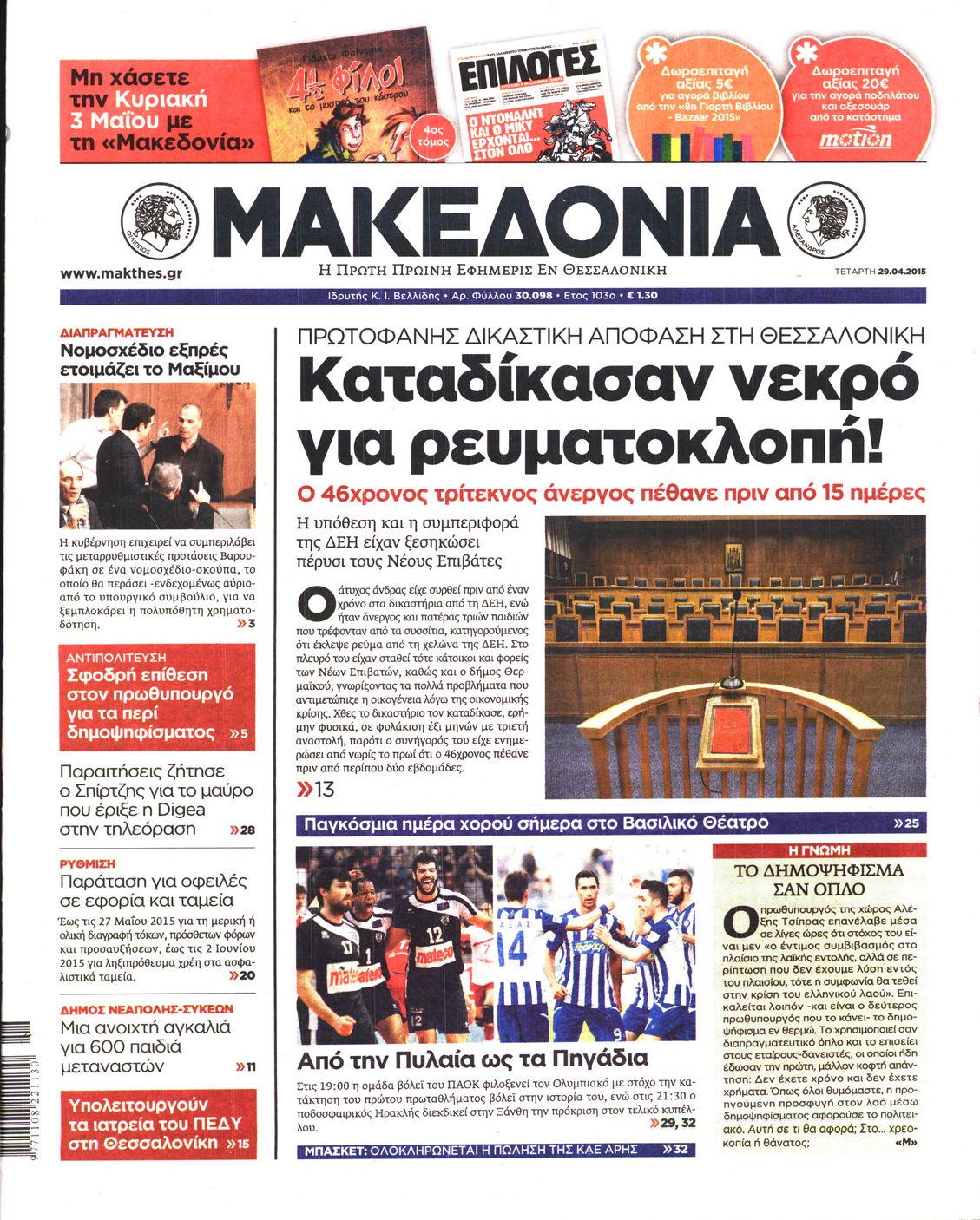 Εξώφυλο εφημερίδας ΜΑΚΕΔΟΝΙΑ 2015-04-29