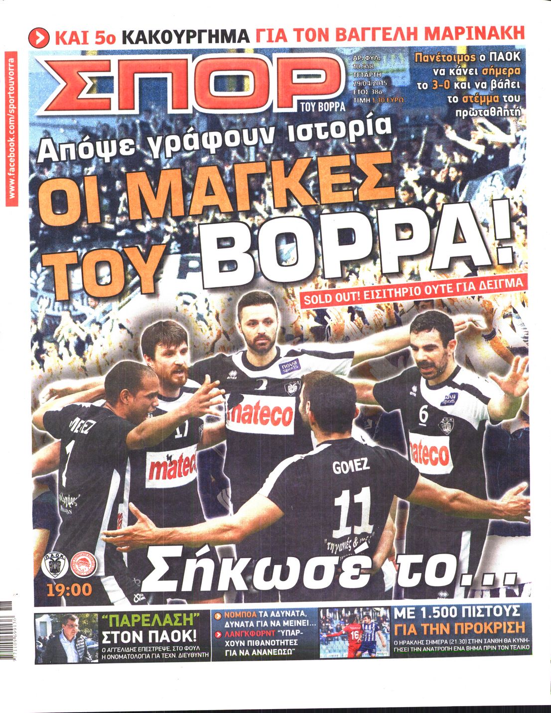 Εξώφυλο εφημερίδας ΣΠΟΡ ΤΟΥ ΒΟΡΡΑ 2015-04-29