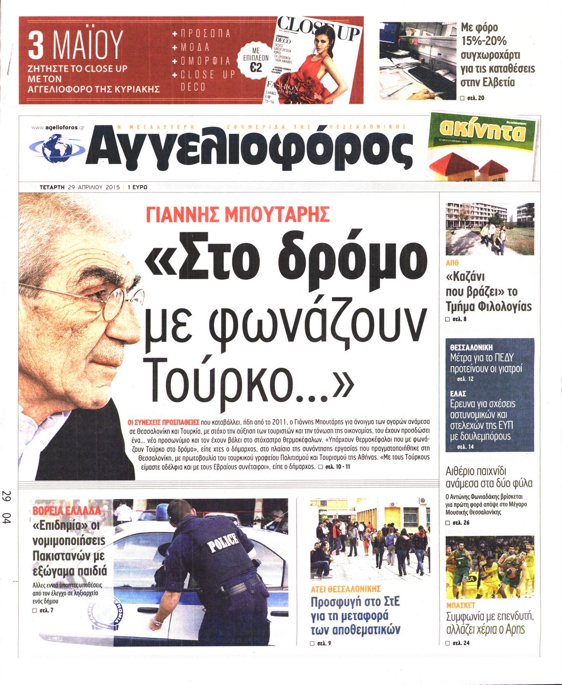 Εξώφυλο εφημερίδας ΑΓΓΕΛΙΟΦΟΡΟΣ 2015-04-29