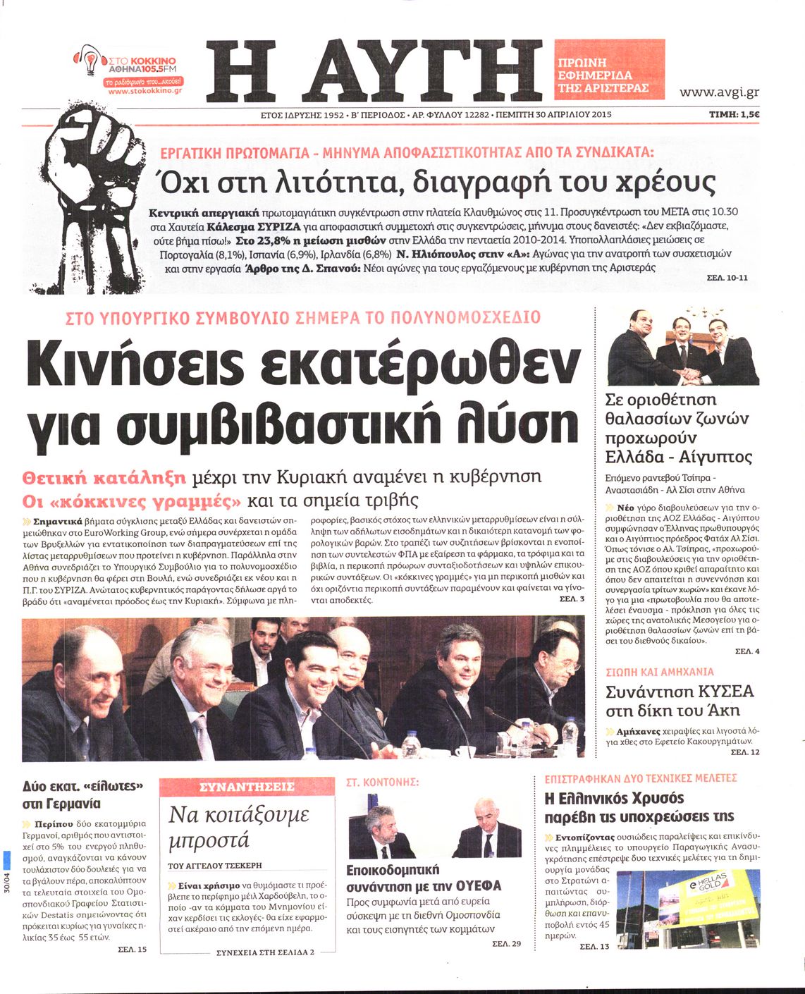 Εξώφυλο εφημερίδας ΑΥΓΗ 2015-04-30
