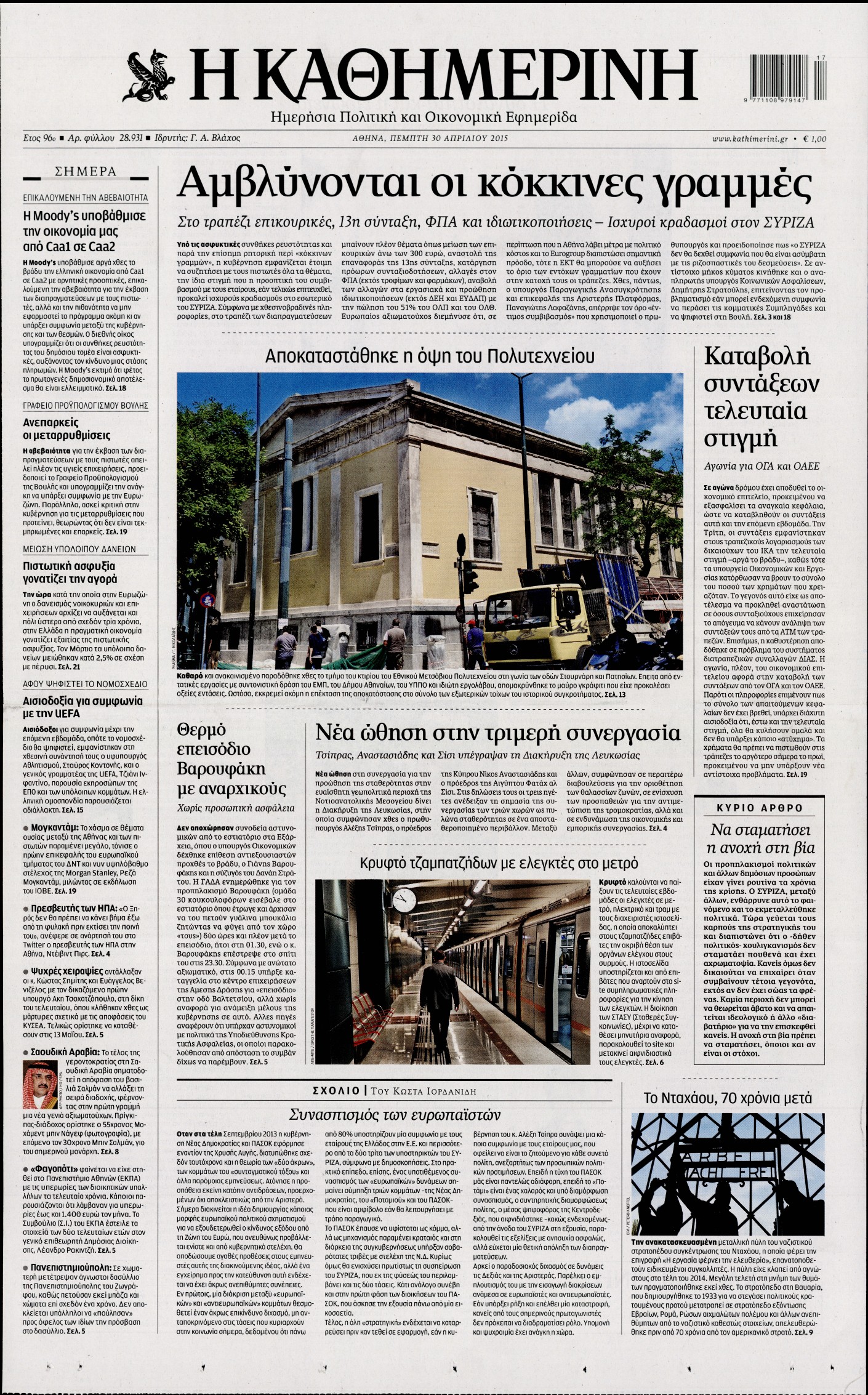 Εξώφυλο εφημερίδας ΚΑΘΗΜΕΡΙΝΗ 2015-04-30