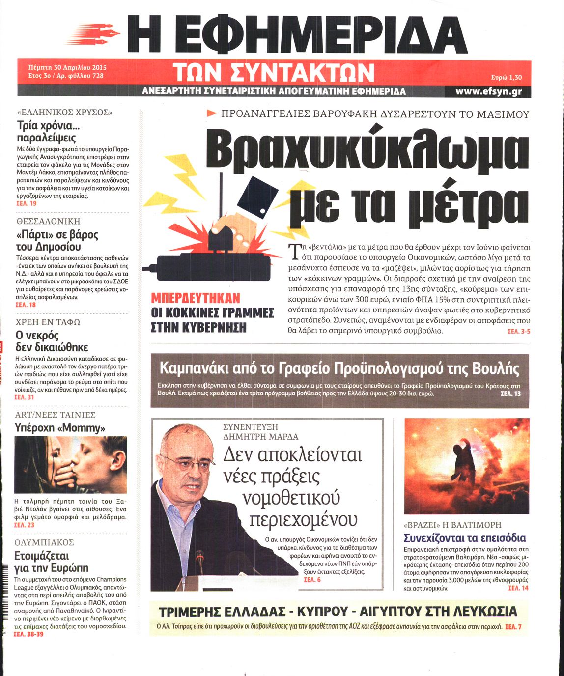 Εξώφυλο εφημερίδας ΤΩΝ ΣΥΝΤΑΚΤΩΝ 2015-04-30