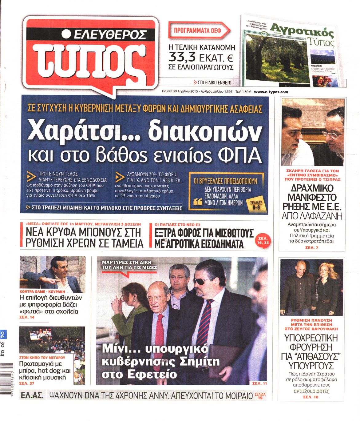 Εξώφυλο εφημερίδας ΕΛΕΥΘΕΡΟΣ ΤΥΠΟΣ 2015-04-30