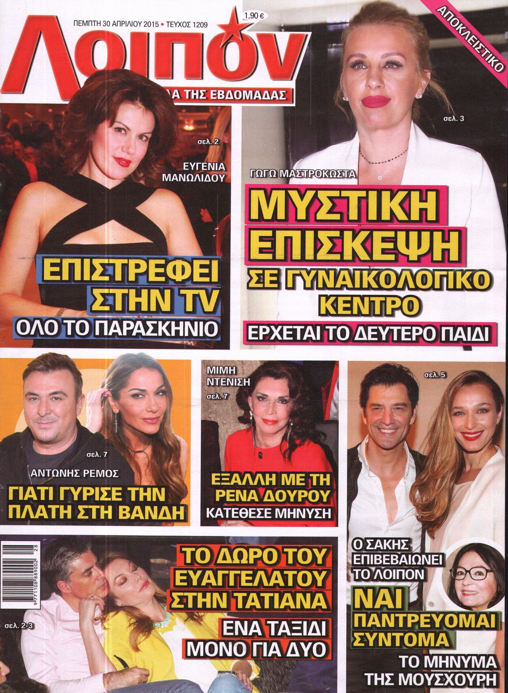 Εξώφυλο εφημερίδας ΛΟΙΠΟΝ 2015-04-30
