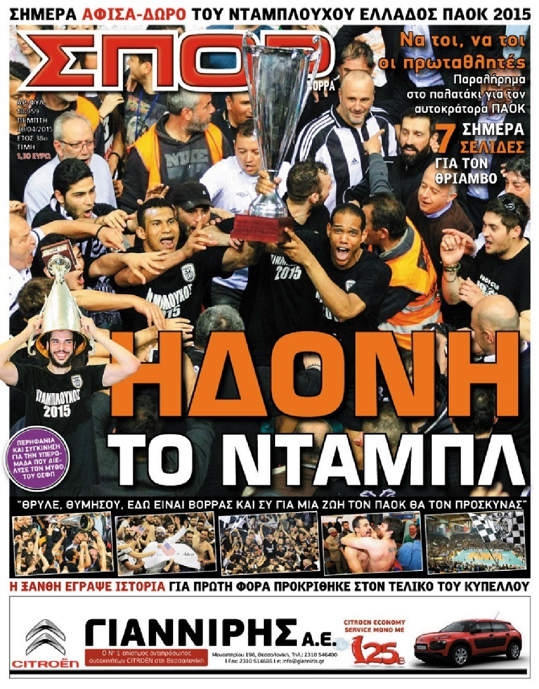 Εξώφυλο εφημερίδας ΣΠΟΡ ΤΟΥ ΒΟΡΡΑ 2015-04-30
