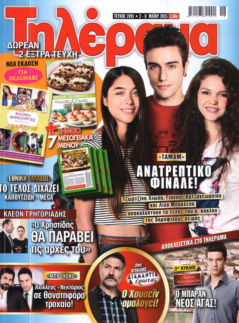 Εξώφυλο εφημερίδας ΤΗΛΕΡΑΜΑ 2015-05-02