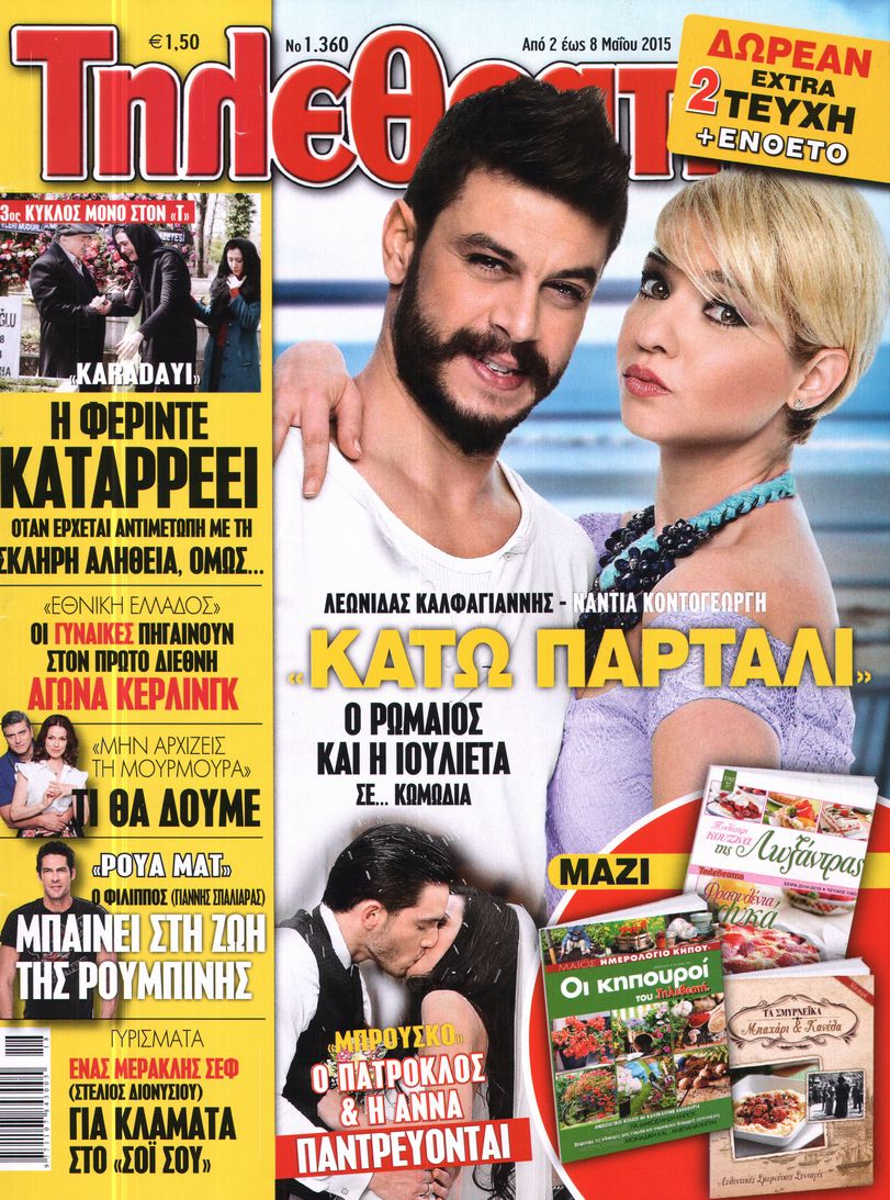 Εξώφυλο εφημερίδας ΤΗΛΕΘΕΑΤΗΣ 2015-05-02
