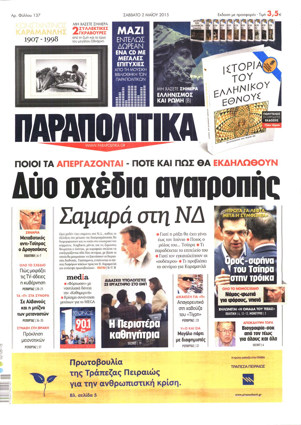 Εξώφυλο εφημερίδας ΠΑΡΑΠΟΛΙΤΙΚΑ 2015-05-02