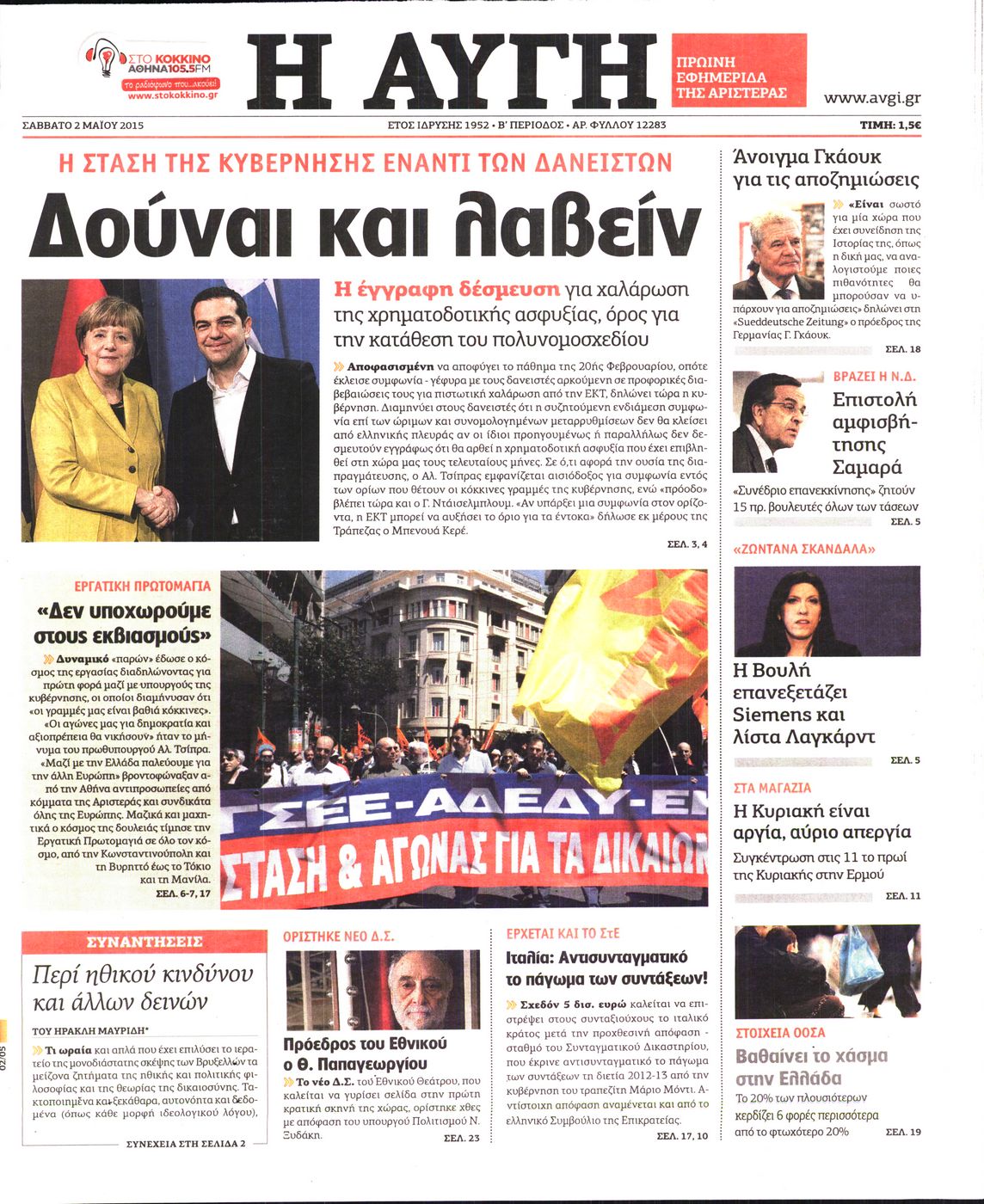 Εξώφυλο εφημερίδας ΑΥΓΗ 2015-05-02