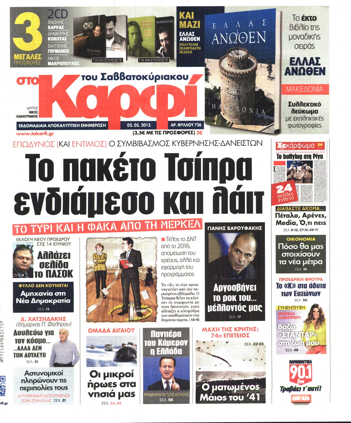 Εξώφυλο εφημερίδας ΚΑΡΦΙ 2015-05-02