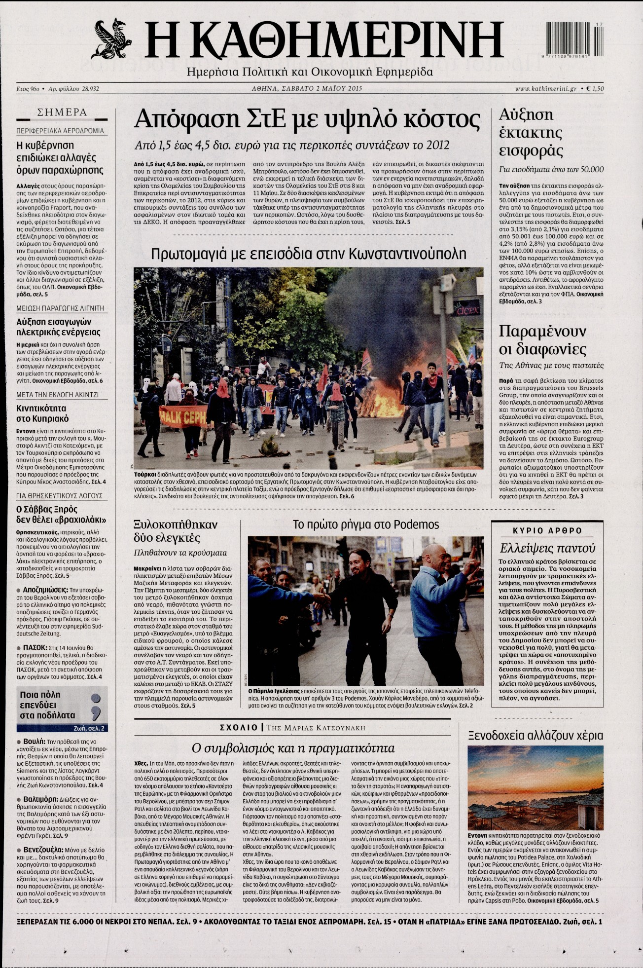 Εξώφυλο εφημερίδας ΚΑΘΗΜΕΡΙΝΗ 2015-05-02