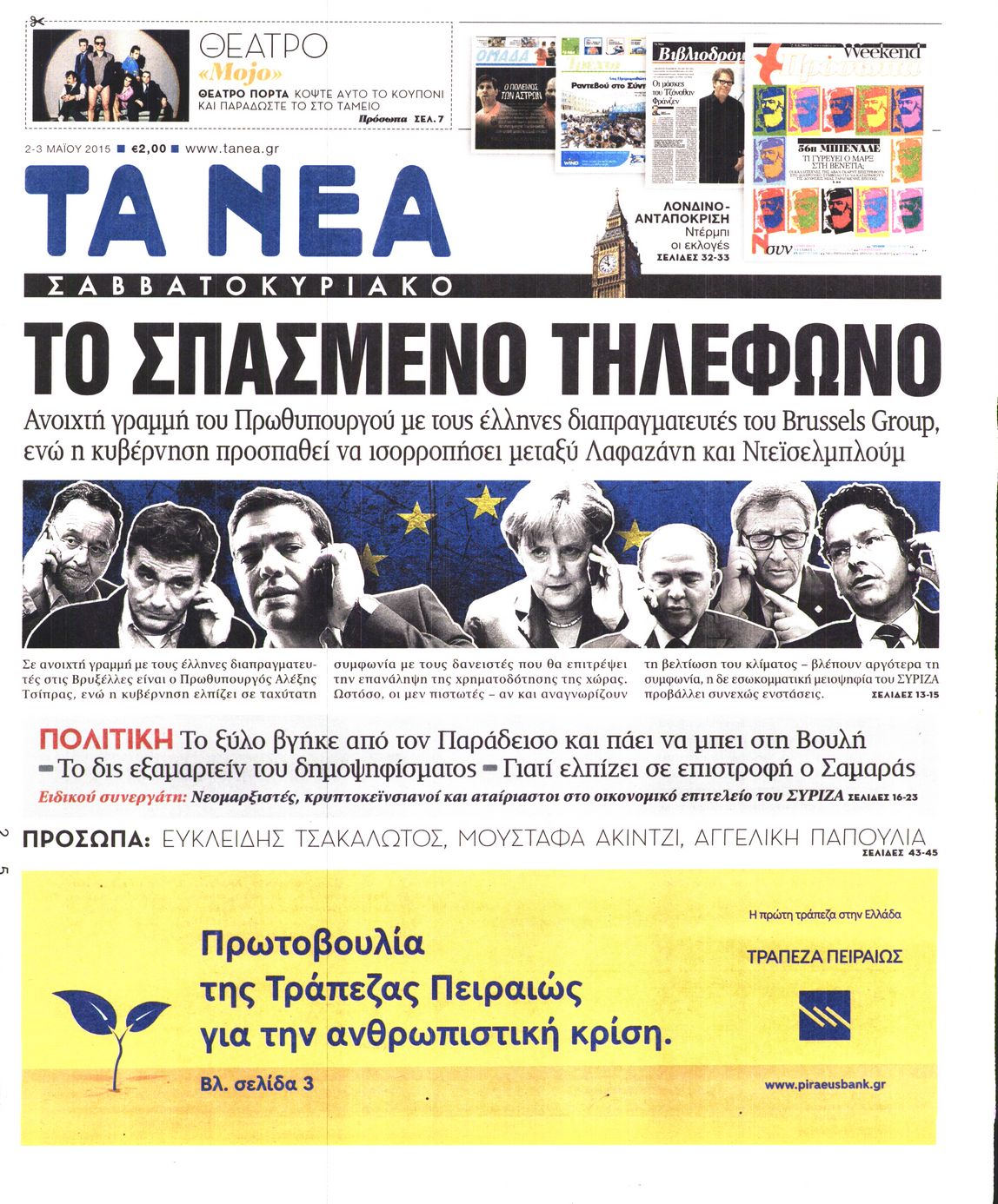 Εξώφυλο εφημερίδας ΤΑ ΝΕΑ 2015-05-02