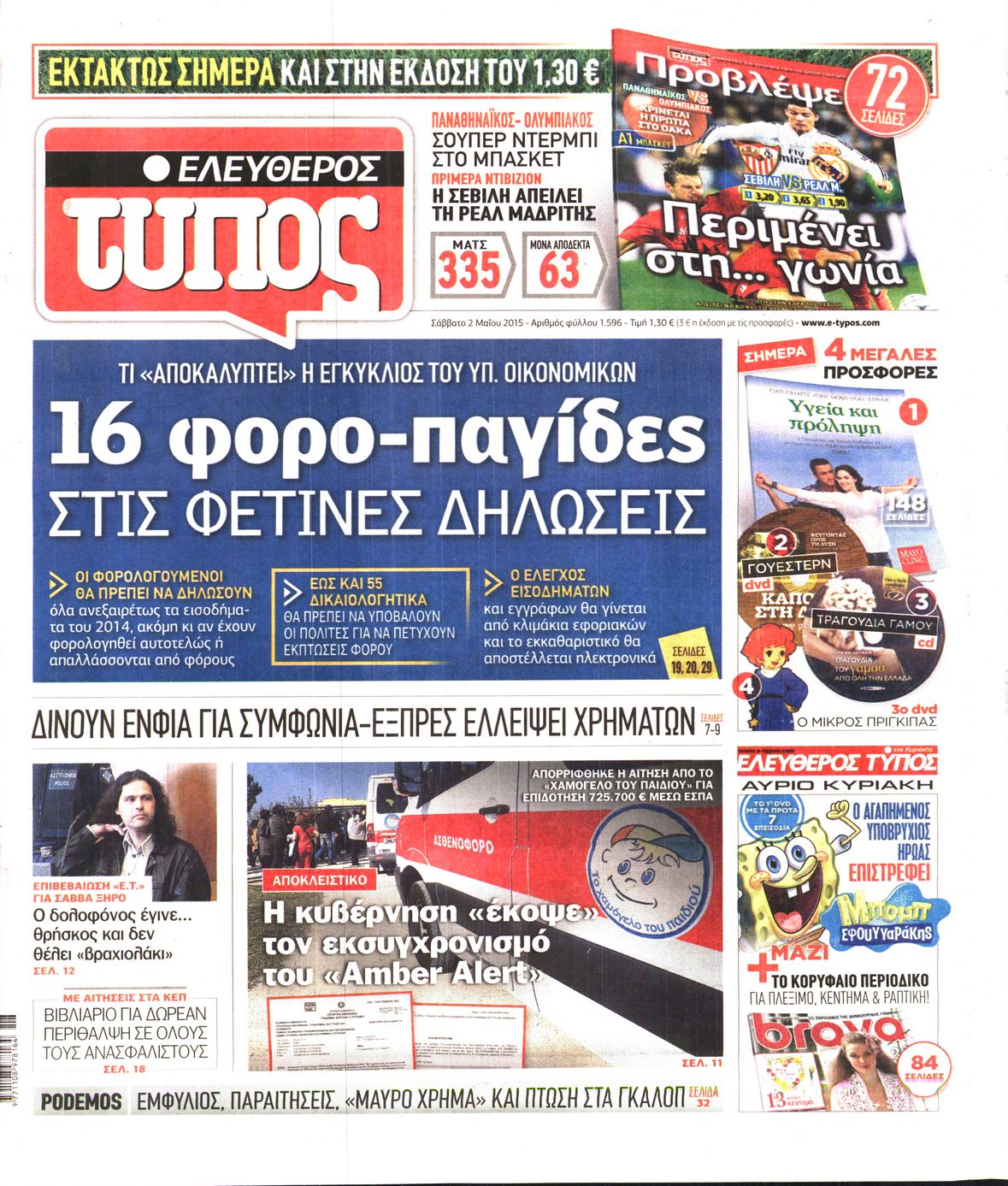 Εξώφυλο εφημερίδας ΕΛΕΥΘΕΡΟΣ ΤΥΠΟΣ 2015-05-02