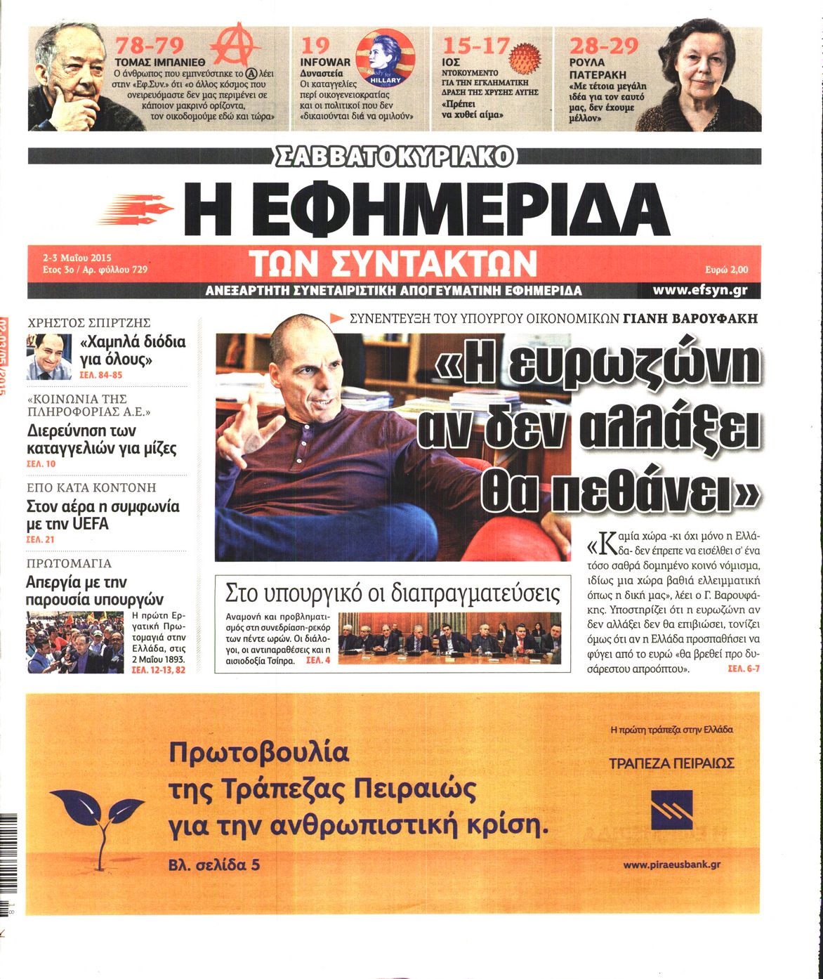 Εξώφυλο εφημερίδας ΤΩΝ ΣΥΝΤΑΚΤΩΝ 2015-05-02