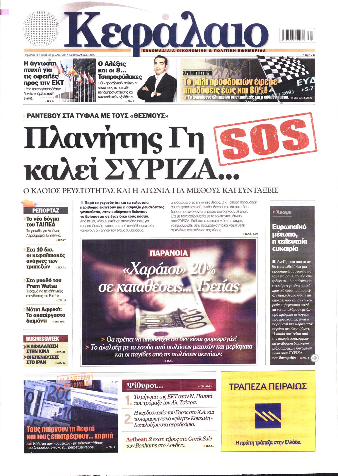 Εξώφυλο εφημερίδας ΚΕΦΑΛΑΙΟ 2015-05-02