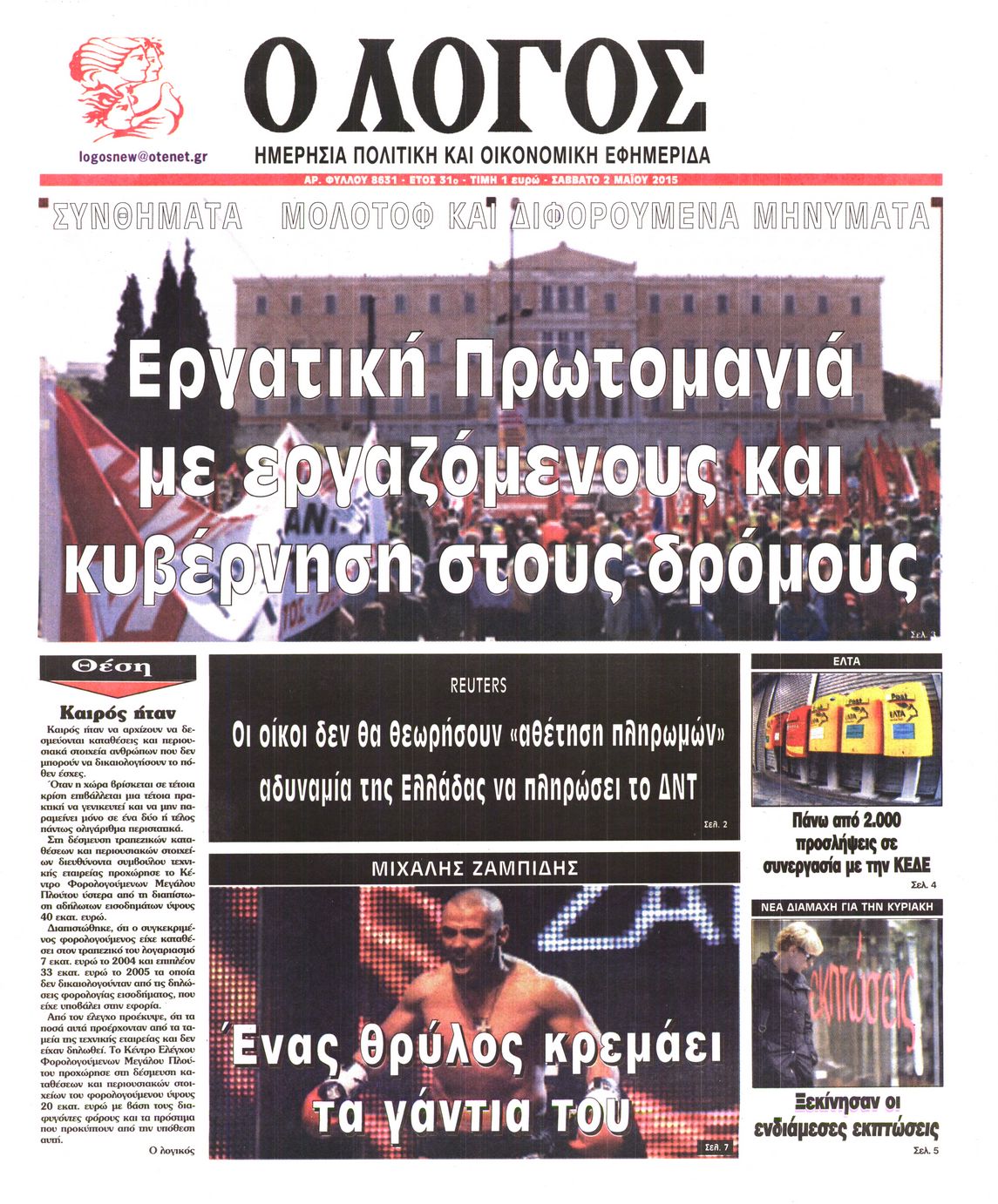 Εξώφυλο εφημερίδας Ο ΛΟΓΟΣ 2015-05-02