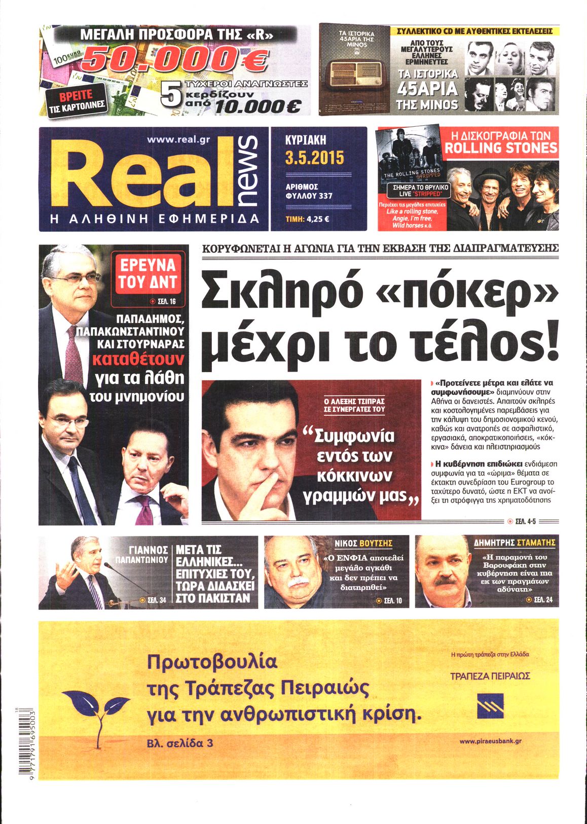 Εξώφυλο εφημερίδας REAL NEWS 2015-05-03