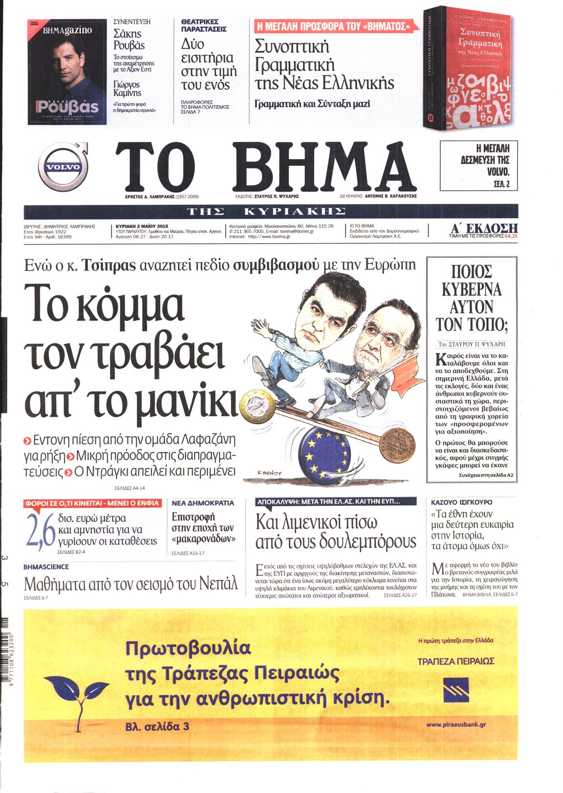 Εξώφυλο εφημερίδας ΤΟ ΒΗΜΑ 2015-05-03