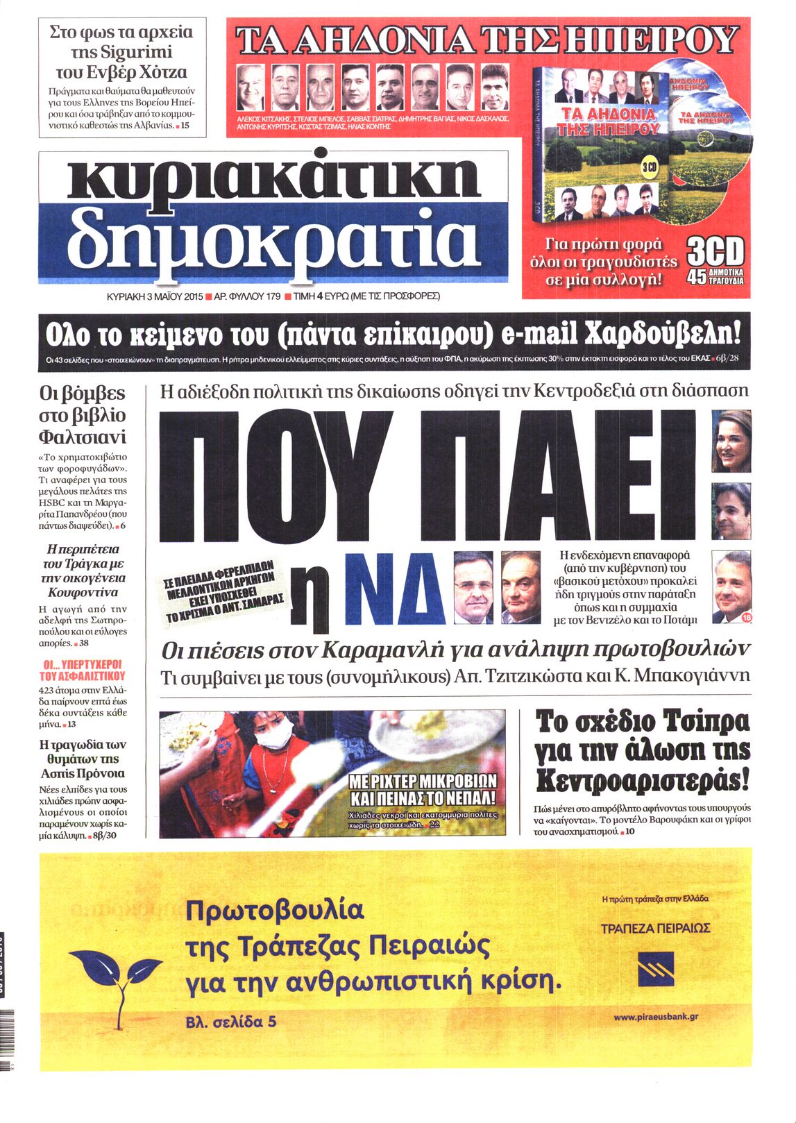 Εξώφυλο εφημερίδας ΔΗΜΟΚΡΑΤΙΑ Sat, 02 May 2015 21:00:00 GMT