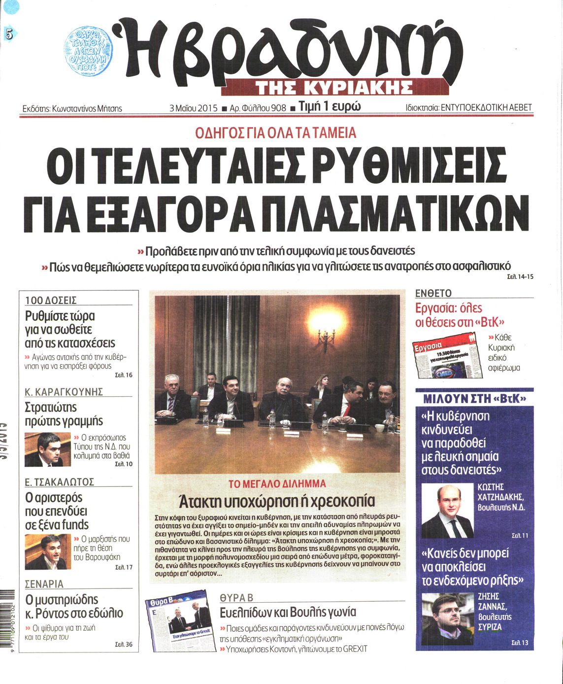 Εξώφυλο εφημερίδας ΒΡΑΔΥΝΗ 2015-05-03
