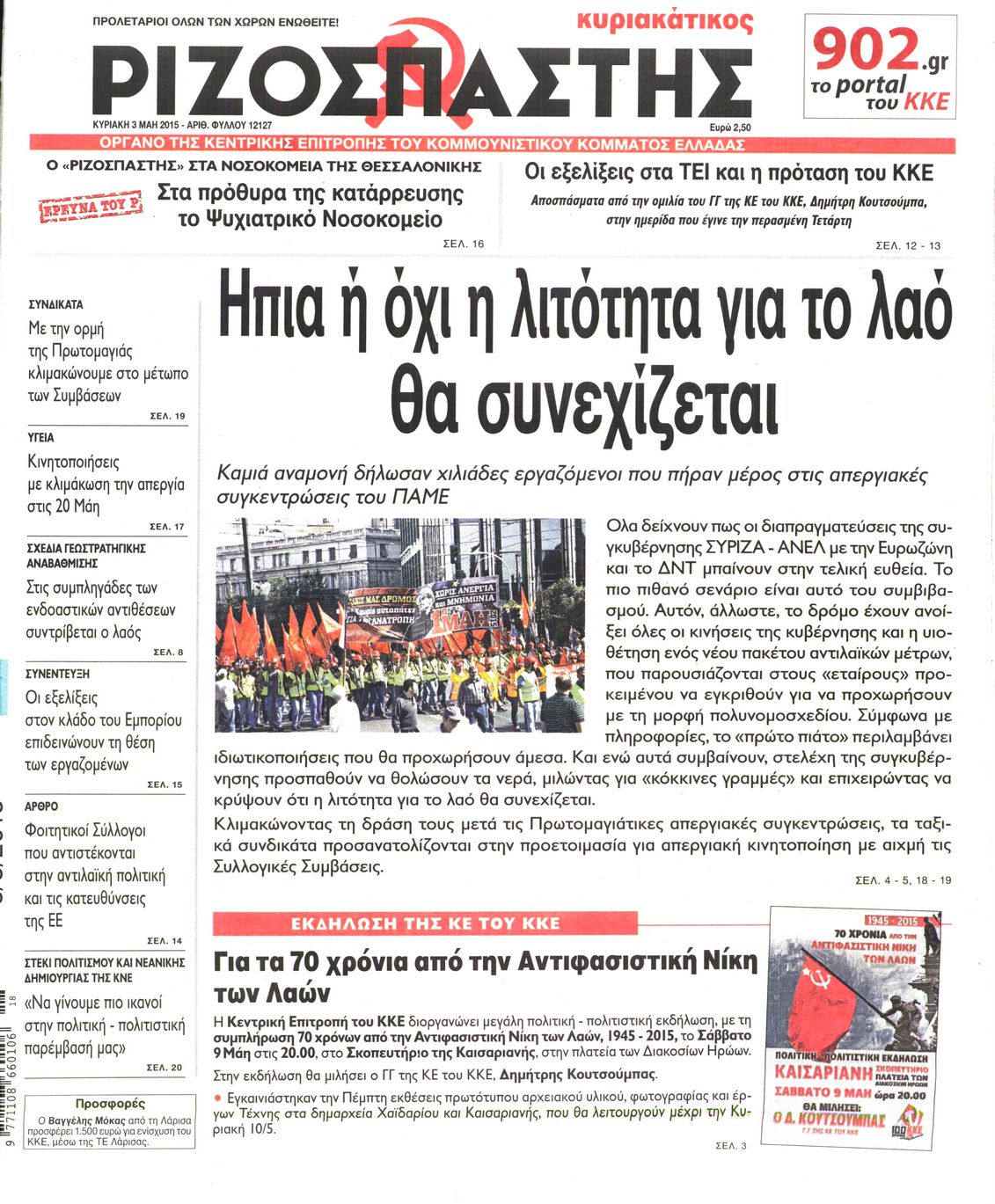 Εξώφυλο εφημερίδας ΡΙΖΟΣΠΑΣΤΗΣ 2015-05-03
