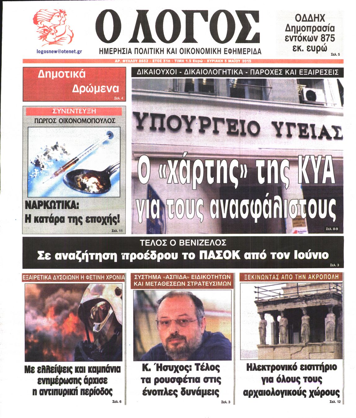 Εξώφυλο εφημερίδας Ο ΛΟΓΟΣ 2015-05-03