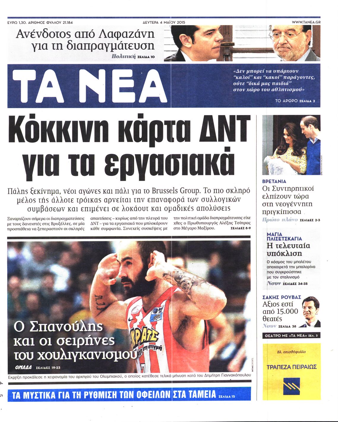 Εξώφυλο εφημερίδας ΤΑ ΝΕΑ 2015-05-04