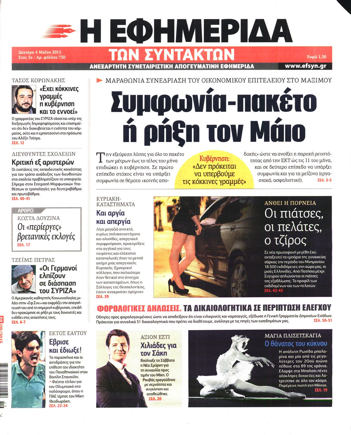 Εξώφυλο εφημερίδας ΤΩΝ ΣΥΝΤΑΚΤΩΝ 2015-05-04