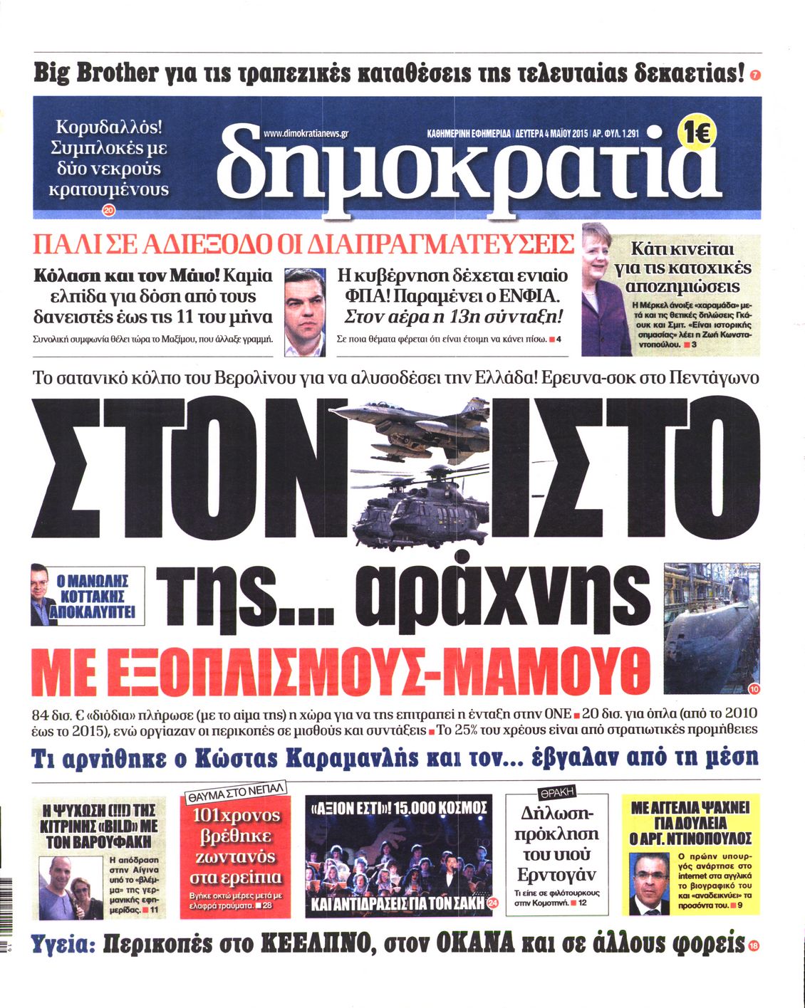 Εξώφυλο εφημερίδας ΔΗΜΟΚΡΑΤΙΑ 2015-05-04