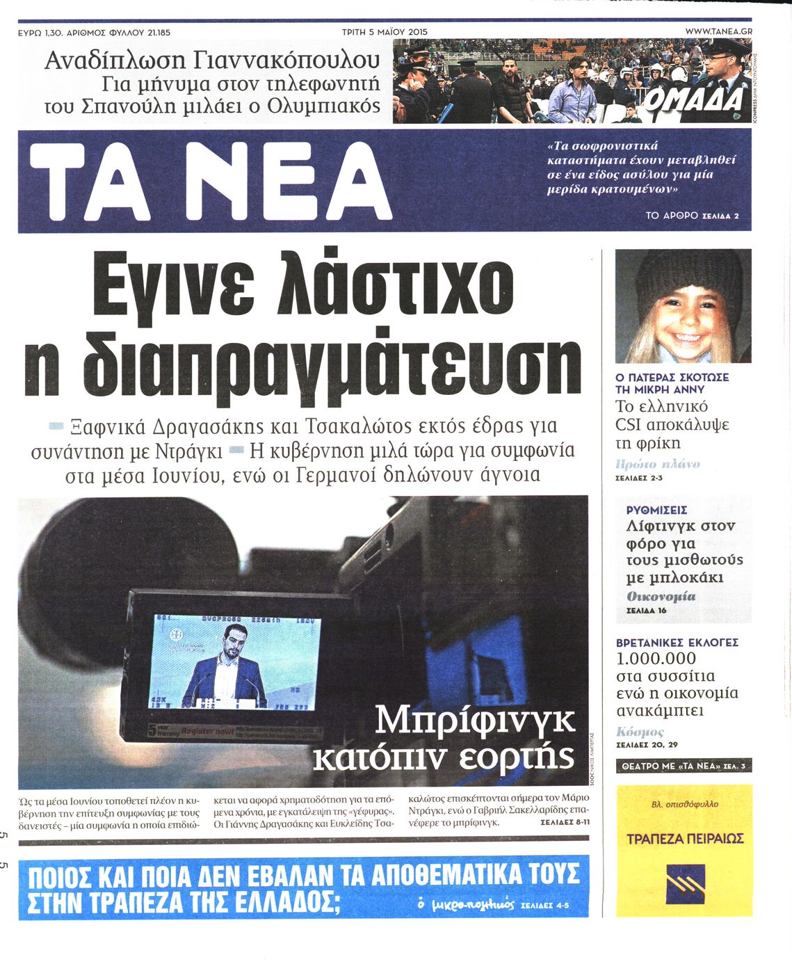 Εξώφυλο εφημερίδας ΤΑ ΝΕΑ 2015-05-05