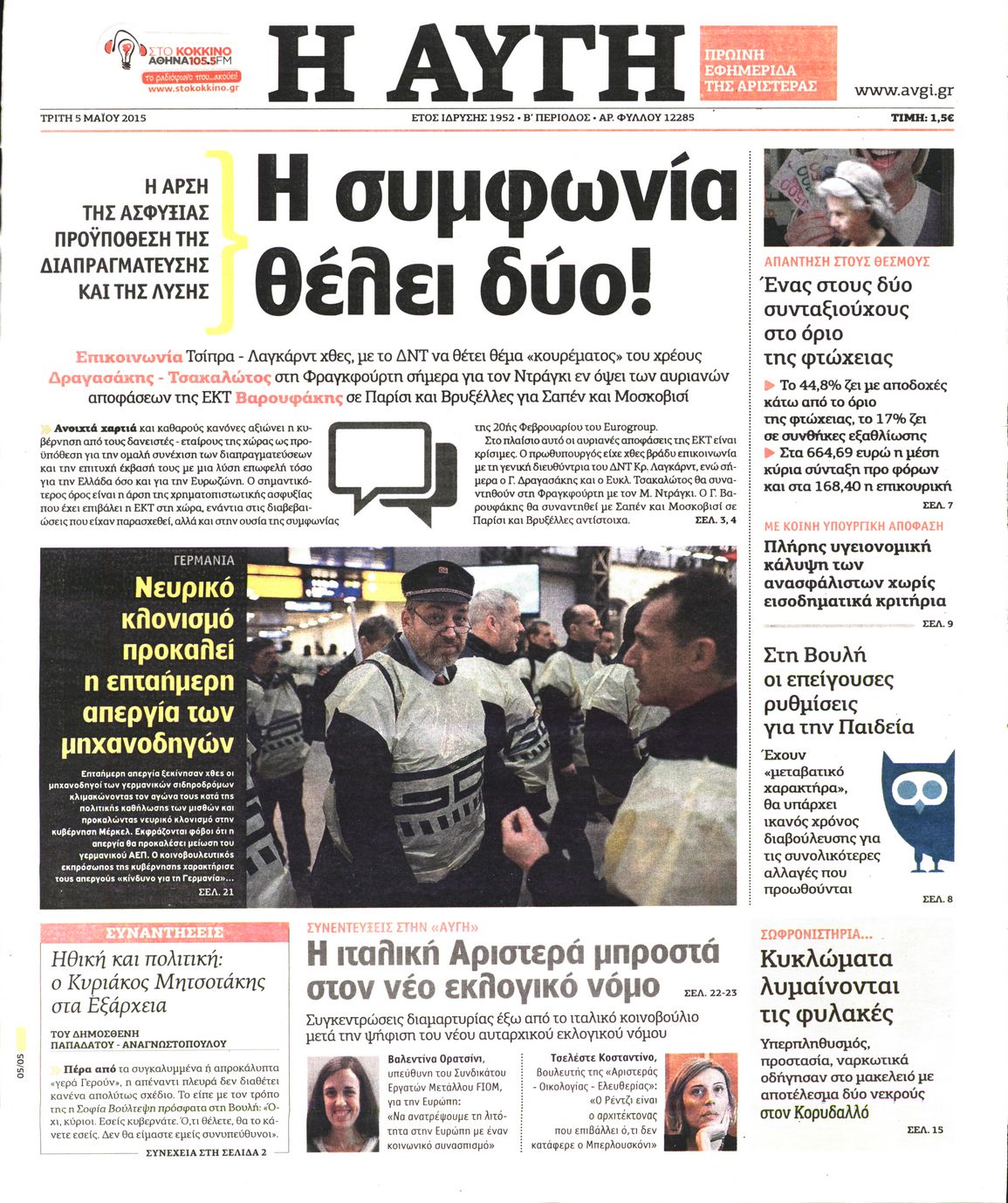 Εξώφυλο εφημερίδας ΑΥΓΗ 2015-05-05