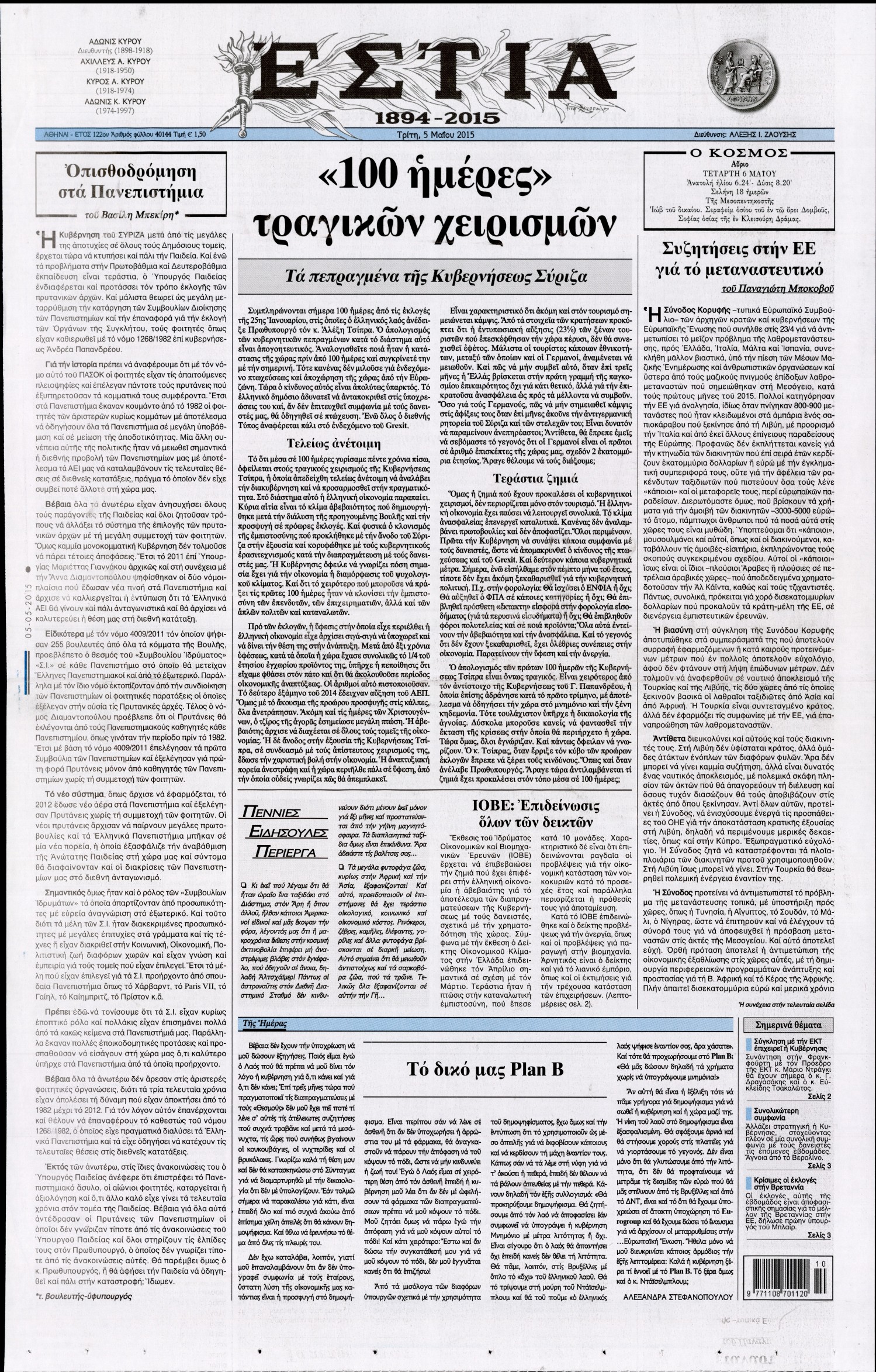 Εξώφυλο εφημερίδας ΕΣΤΙΑ 2015-05-05