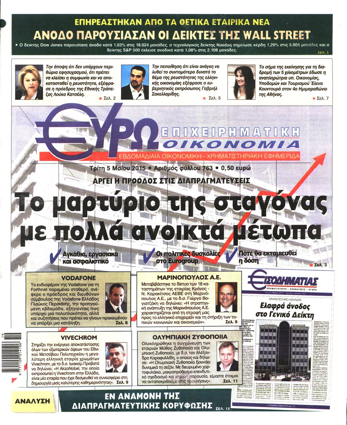 Εξώφυλο εφημερίδας ΕΥΡΩΟΙΚΟΝΟΜΙΑ 2015-05-05
